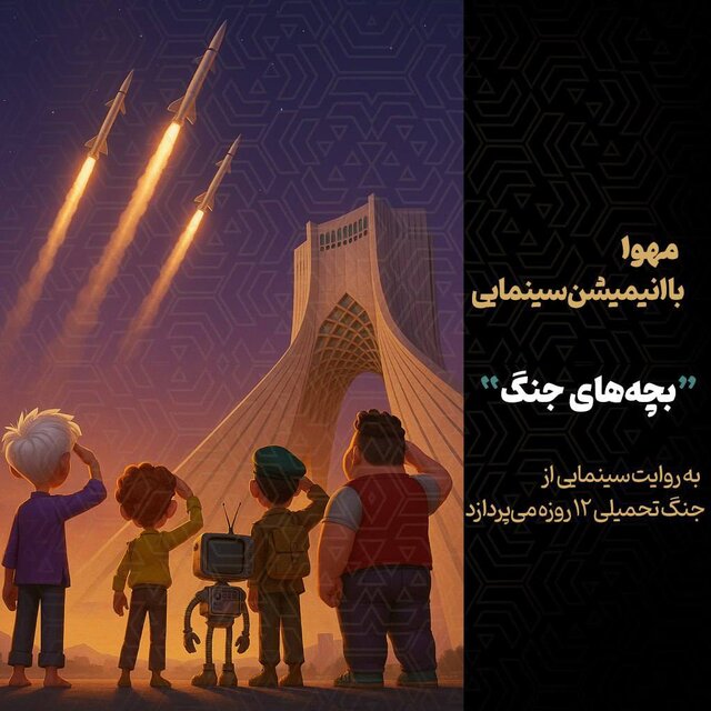 آغاز تولید انیمیشن سینمایی «بچه‌های جنگ»