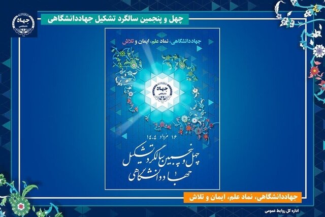 جهاددانشگاهی نهادی مؤثر در زمینههای علمی، پژوهشی و فرهنگی است جهاددانشگاهی نهادی مؤثر در زمینههای علمی، پژوهشی و فرهنگی است