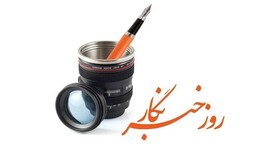 خبرنگاران رکن مهم توسعه‌یافتگی کشورها هستند