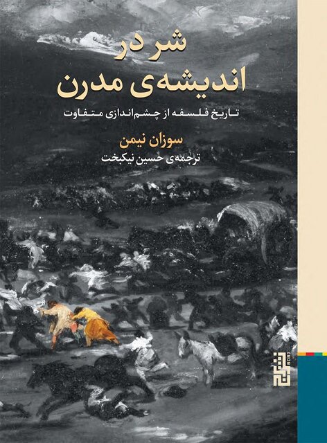 شر و معنای رنج