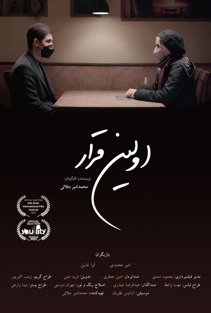 فیلم کوتاه «اولین قرار» به نمایش در می‌آید