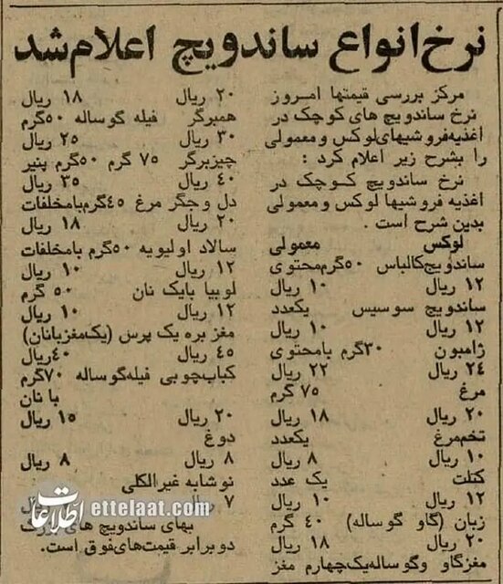 ۵۰ سال قبل قیمت ساندویچ در تجریش و شوش چقدر بود؟