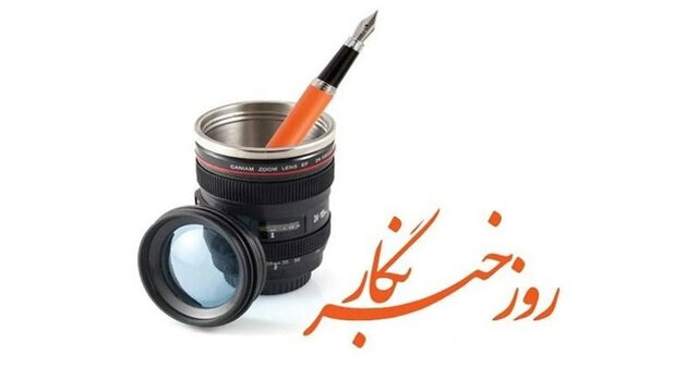 خبرنگاران رکن مهم توسعه‌یافتگی کشورها هستند