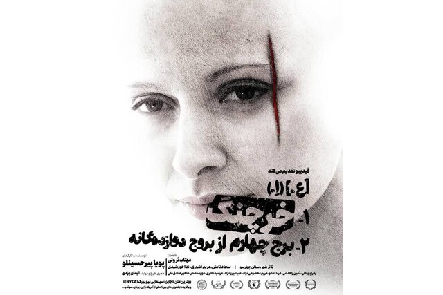روایتی خاص از یک زن در تئاترشهر