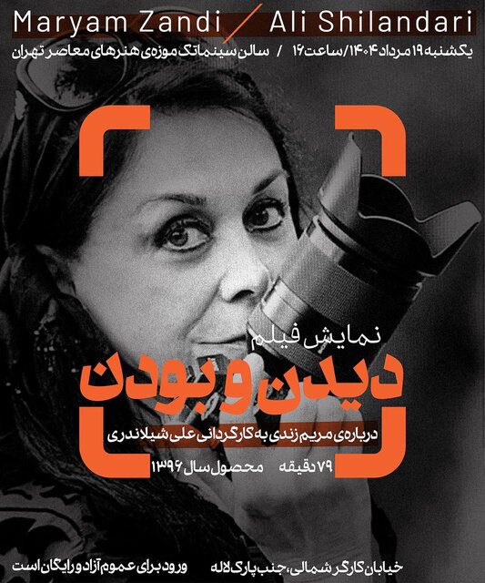 نمایش مستندی درباره مریم زندی