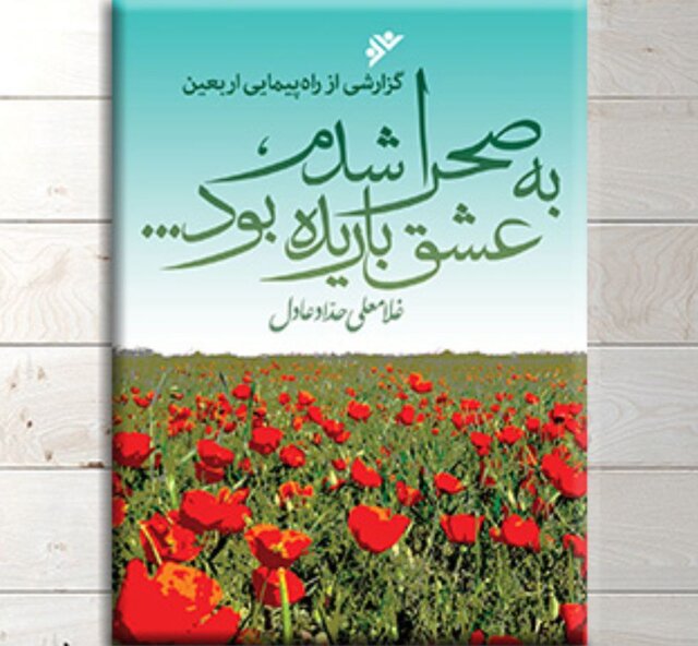 گزارش حداد عادل از راهپیمایی اربعین