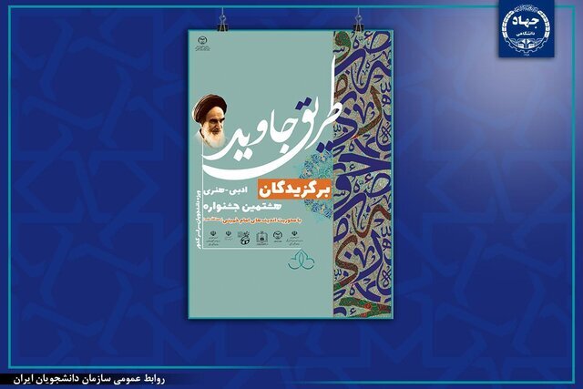 رونمایی از کتاب هشتمین جشنواره ملی ادبی- هنری «طریق جاوید» رونمایی از کتاب هشتمین جشنواره ملی ادبی- هنری «طریق جاوید»