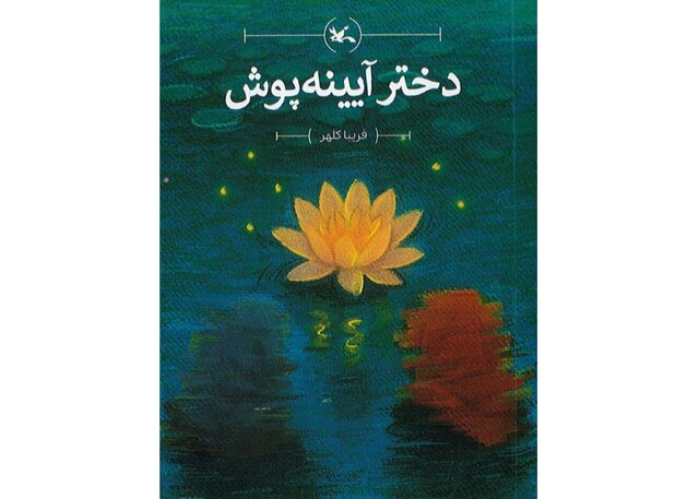 رمان «دختر آیینه‌پوش» برای نوجوانان