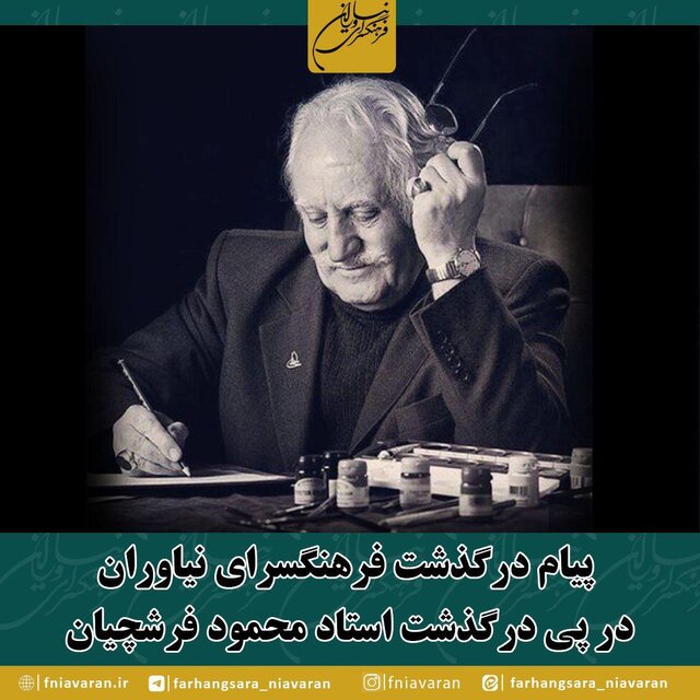 پیام‌های تسلیت که برای محمود فرشچیان مخابره شد