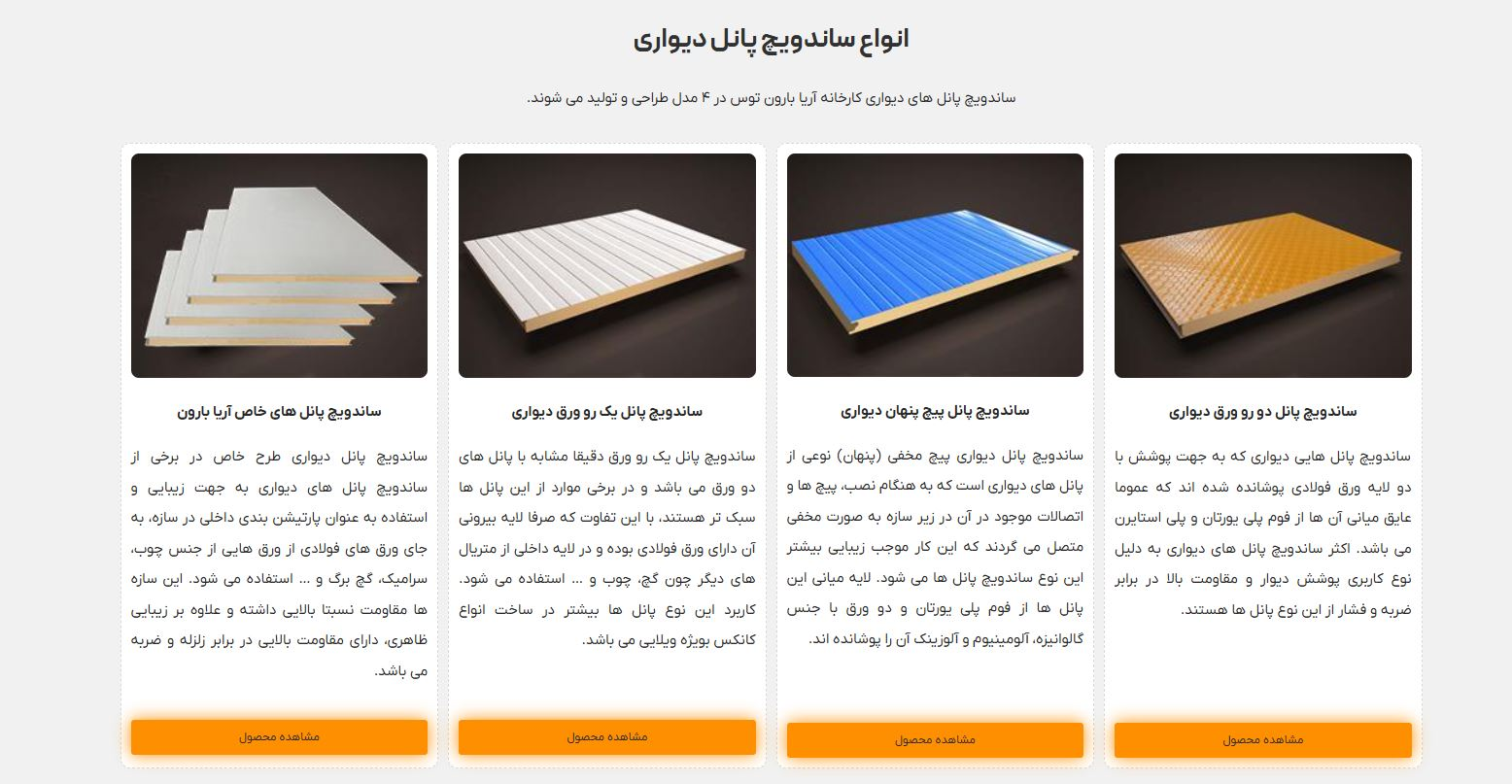 نوآوری آریا بارون در تولید ساندویچ پانل؛ ارتقای کیفیت در مدل‌های دیواری و سقفی