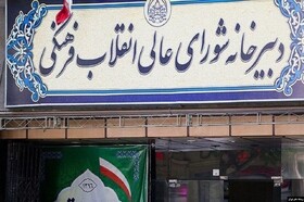 شورای عالی انقلاب فرهنگی ماهیت ضدعلمی نظام سلطه را محکوم کرد