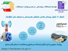 ۲۶۸ نفر از روستائیان کردستان از تکنولوژی نسل چهارم بهره مند شدند