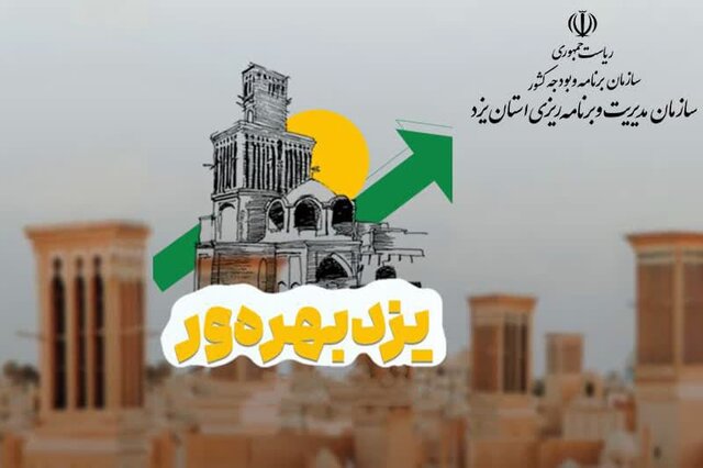 گزارش‌های سیاستی بهره‌وری استان یزد در بوته نقد
