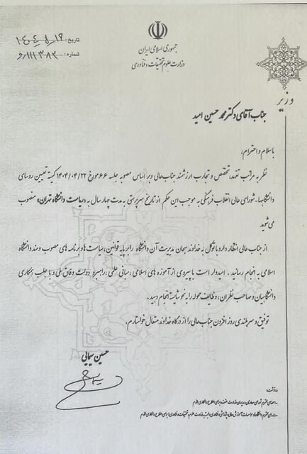 سیودومین رئیس دانشگاه تهران منصوب شد