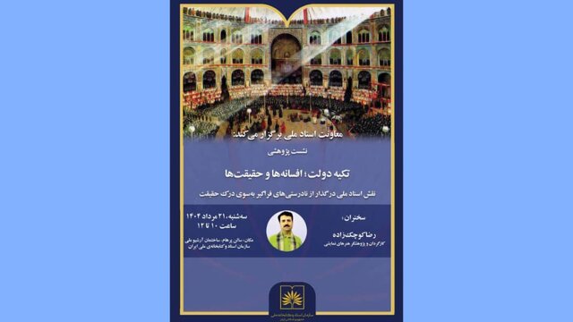 تکیه دولت؛ از افسانه‌ها تا حقایق