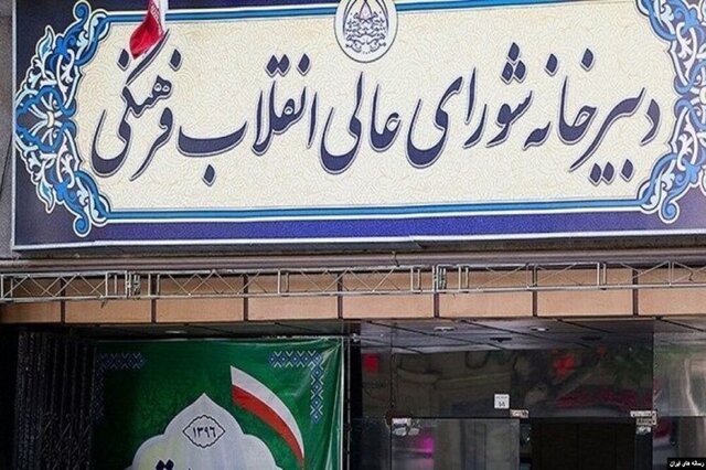 شورای عالی انقلاب فرهنگی ماهیت ضدعلمی نظام سلطه را محکوم کرد