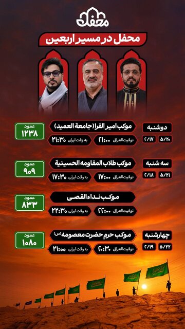 داوران برنامه محفل زائران را در مسیر پیادهروی اربعین همراهی میکنند