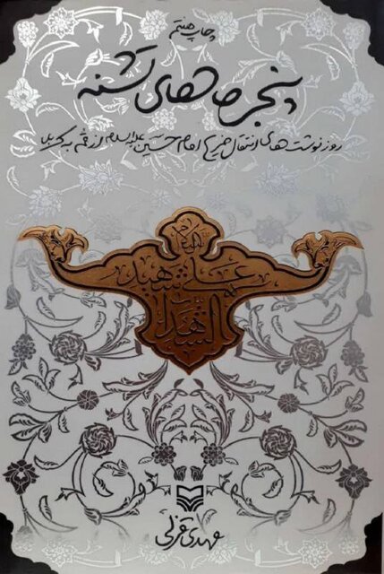 جاده‌ای تا افق اربعین؛ مروری بر آثار شاخص عاشورایی و اربعینی در ادبیات معاصر