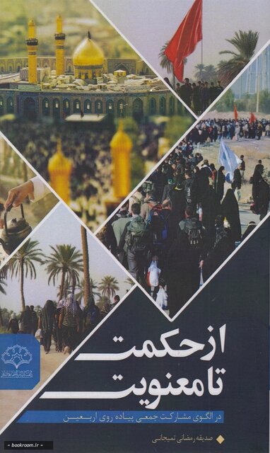 جادهای تا افق اربعین؛ مروری بر آثار شاخص عاشورایی و اربعینی در ادبیات معاصر
