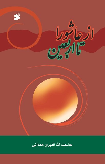 جاده‌ای تا افق اربعین؛ مروری بر آثار شاخص عاشورایی و اربعینی در ادبیات معاصر