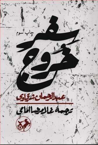 جادهای تا افق اربعین؛ مروری بر آثار شاخص عاشورایی و اربعینی در ادبیات معاصر
