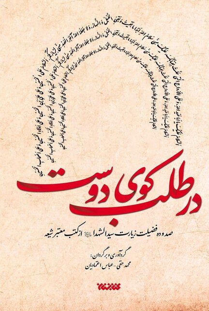 جاده‌ای تا افق اربعین؛ مروری بر آثار شاخص عاشورایی و اربعینی در ادبیات معاصر