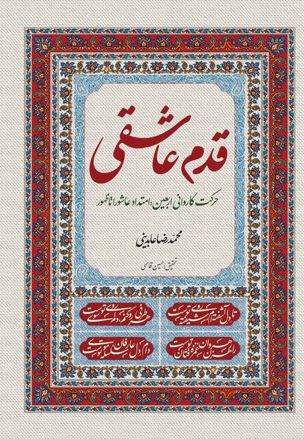 جادهای تا افق اربعین؛ مروری بر آثار شاخص عاشورایی و اربعینی در ادبیات معاصر