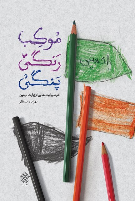 جاده‌ای تا افق اربعین؛ مروری بر آثار شاخص عاشورایی و اربعینی در ادبیات معاصر