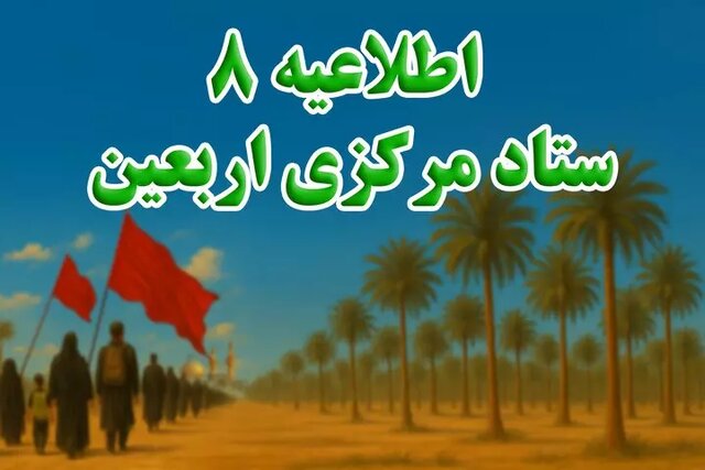 ستاد مرکزی اربعین: زائران سفر خود را به روزهای پایانی موکول نکنند