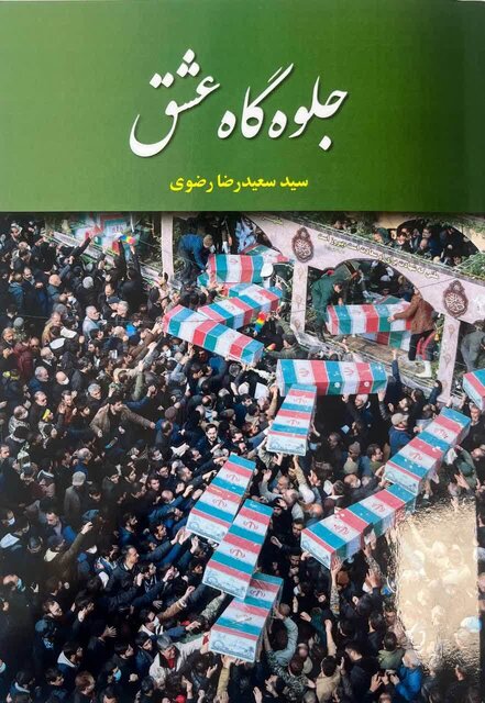 کتاب «جلوه‌گاه عشق»؛ روایتی تصویری از لحظات وداع ملت ایران با شهیدان