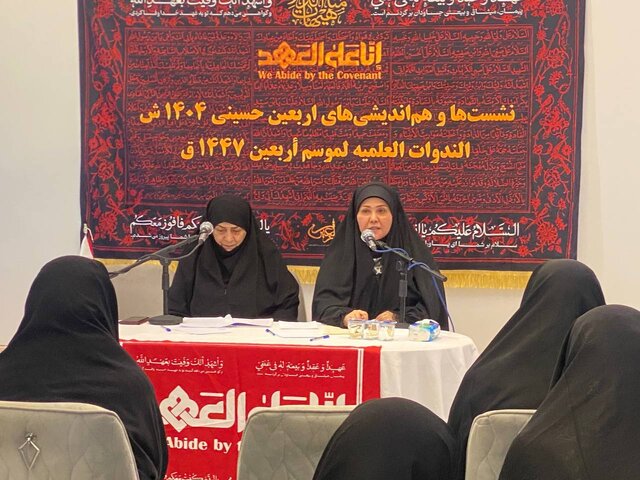 همایش الگوی زن مقاوم در نهضت عاشورا و حرکت اربعین زنان؛ محور جریان سازی در نهضتهای انقلابی تاریخ