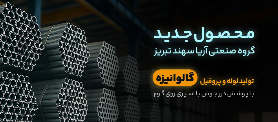 آغاز تولید لوله گالوانیزه در گروه صنعتی آریا سهند تبریز