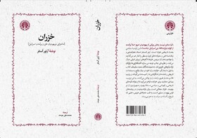 انتشار «خزران» پس از  ۳۰ سال