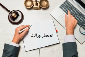 برای دریافت گواهی انحصار وراثت نیازی به مراجعه حضوری نیست