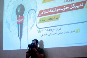 نشست دبیرکل حزب مؤتلفه اسلامی با خبرنگاران