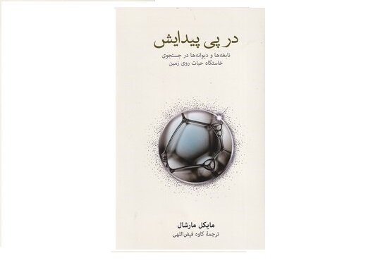 «حیات چگونه‌ آغاز شد؟»