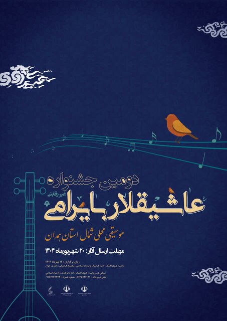 دومین جشنواره «عاشیقلار بایرامی» در همدان برگزار می‌شود