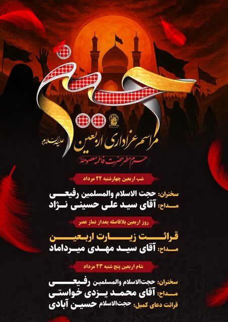 مراسم عزاداری اربعین حسینی در حرم بانوی کرامت اعلام شد