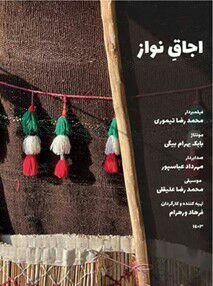 راهاندازی شبهای مستند شیراز با «اجاق نواز» فرهاد ورهرام