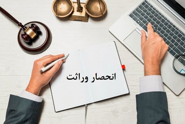 برای دریافت گواهی انحصار وراثت نیازی به مراجعه حضوری نیست
