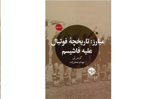 فوتبال علیه فاشیسم