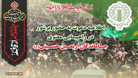 اطلاعیه دعوت به حضور پرشور در راهپیمایی معنوی جاماندگان اربعین حسینی (ع)