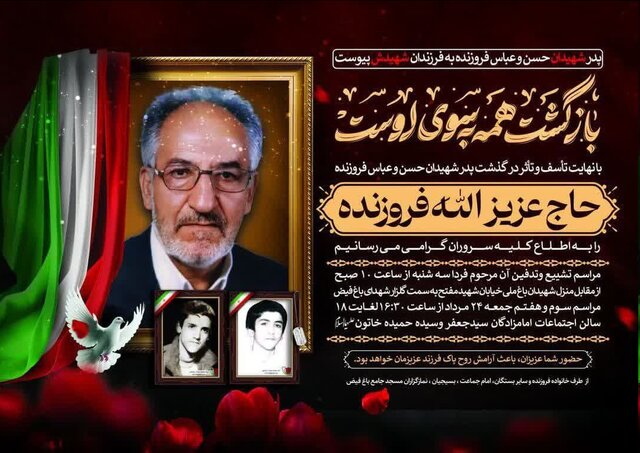 پدر دو شهید مفقودالاثر درگذشت