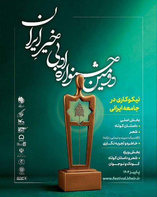 فراخوان «جشنواره ادبی خیرِ ایران»