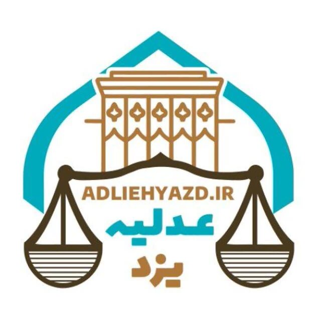 دادگستری یزد چهارشنبه تعطیل نیست