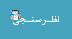 آغاز اجرای طرح نظرسنجی رضایتمندی ذی‌نفعان شرکت گاز خراسان جنوبی