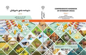 دارونامه جامع دامپزشکی راهی بازار نشر شد