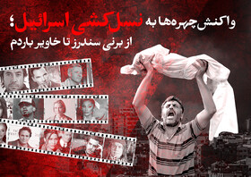 ویدیو/ واکنش چهره‌ها به نسل کشی اسرائیل؛ از برنی سندرز تا خاویر باردم