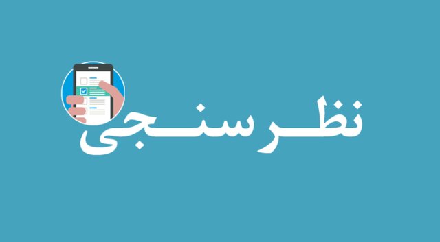 آغاز اجرای طرح نظرسنجی رضایتمندی ذی‌نفعان شرکت گاز خراسان جنوبی