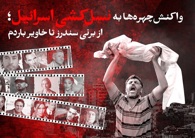 ویدیو/ واکنش چهرهها به نسل کشی اسرائیل؛ از برنی سندرز تا خاویر باردم ویدیو/ واکنش چهرهها به نسل کشی اسرائیل؛ از برنی سندرز تا خاویر باردم